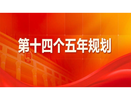 三亿体育-三亿(中国)一站式服务官方网站为“十四五”规划建言献策 